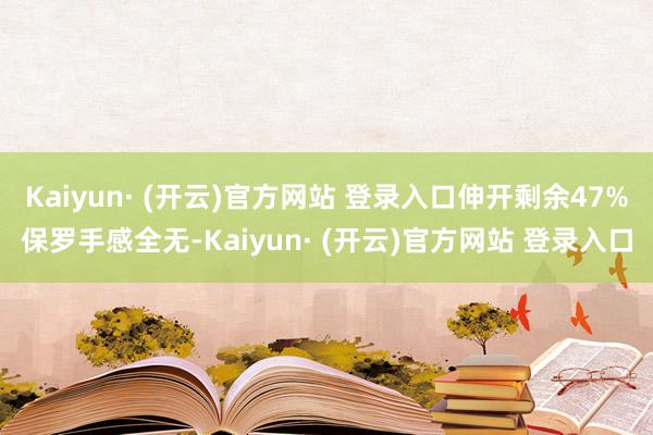Kaiyun· (开云)官方网站 登录入口伸开剩余47%保罗手感全无-Kaiyun· (开云)官方网站 登录入口