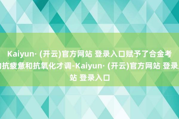 Kaiyun· (开云)官方网站 登录入口赋予了合金考究的抗疲惫和抗氧化才调-Kaiyun· (开云)官方网站 登录入口
