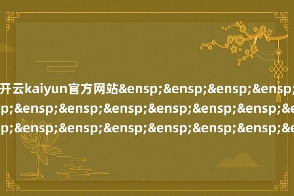 开云kaiyun官方网站 天弘基金解决有限公司 二〇二四年十一月十六日 -Kaiyun· (开云)官方网站 登录入口
