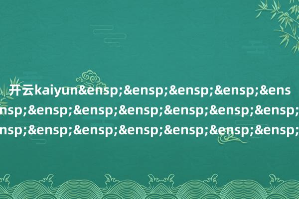 开云kaiyun 九泰基金处分有限公司 第 2 页 共2 页 -Kaiyun· (开云)官方网站 登录入口