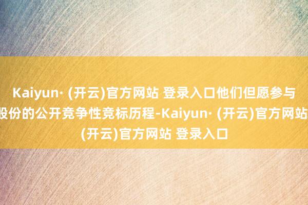 Kaiyun· (开云)官方网站 登录入口他们但愿参与OpenAI股份的公开竞争性竞标历程-Kaiyun· (开云)官方网站 登录入口