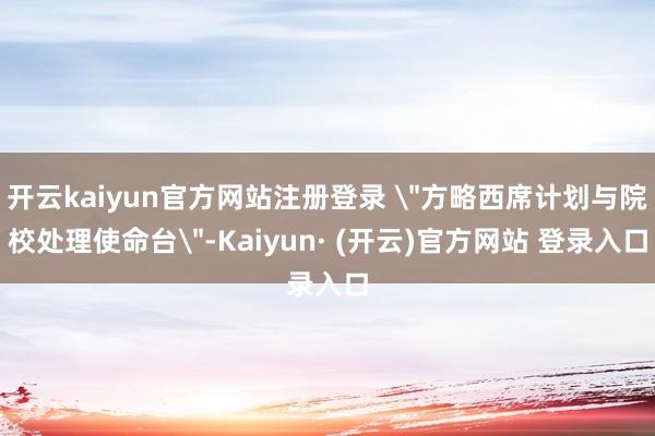 开云kaiyun官方网站注册登录 