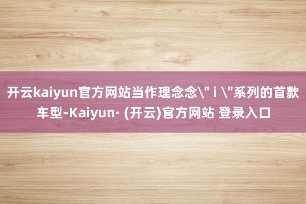 开云kaiyun官方网站当作理念念