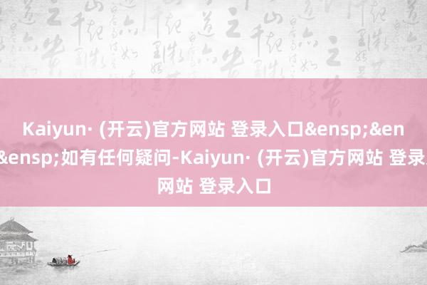 Kaiyun· (开云)官方网站 登录入口&ensp;&ensp;&ensp;如有任何疑问-Kaiyun· (开云)官方网站 登录入口