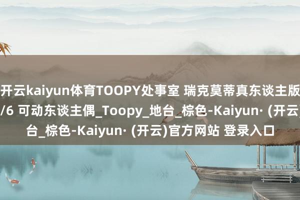 开云kaiyun体育TOOPY处事室 瑞克莫蒂真东谈主版 胶发版 瑞克爷爷 1/6 可动东谈主偶_Toopy_地台_棕色-Kaiyun· (开云)官方网站 登录入口