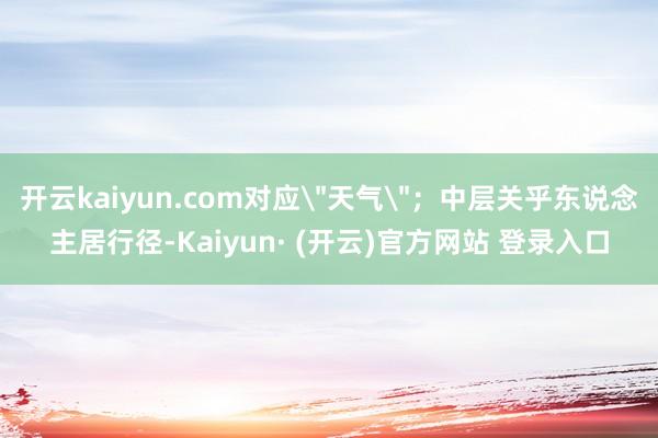 开云kaiyun.com对应