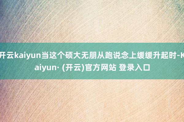 开云kaiyun当这个硕大无朋从跑说念上缓缓升起时-Kaiyun· (开云)官方网站 登录入口